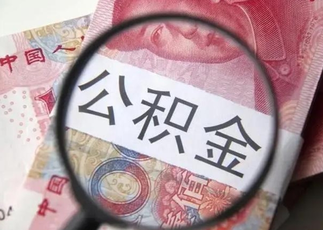 宜宾离职当天可以取公积金吗（离职当天可以取住房公积金吗）