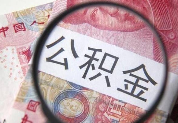 宜宾离职公积金提出金额（离职公积金提取额度）