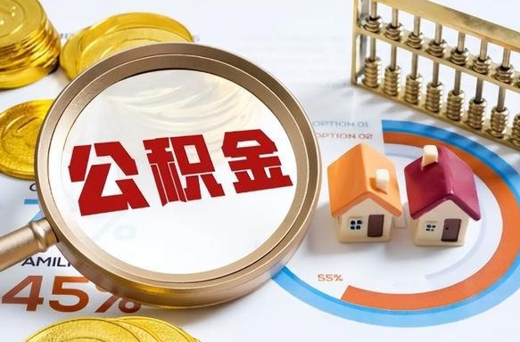 宜宾个人住房在职公积金如何取取（在职个人公积金怎么提取出来）