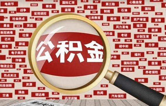 宜宾封存公积金怎么取（封存公积金提取流程2021）