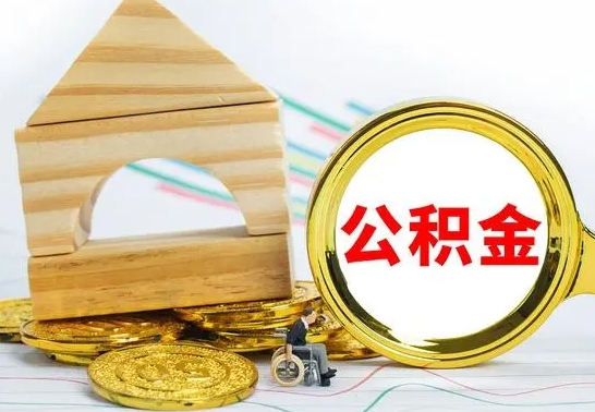 宜宾公积金离职能取出吗（公积金离职能取么）